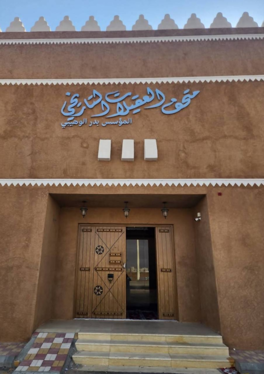 متحف العقيلات التاريخي