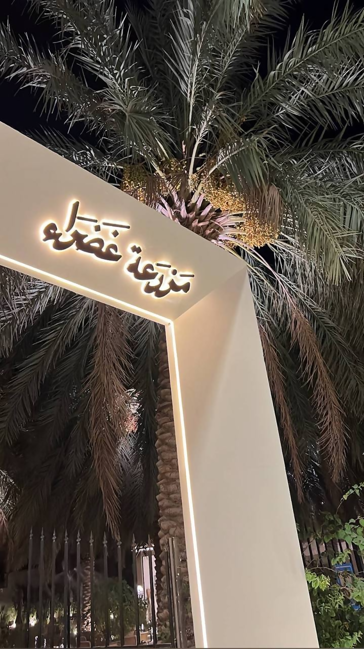 مزرعة غضراء