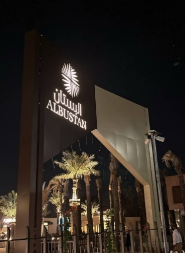 مزار البستان