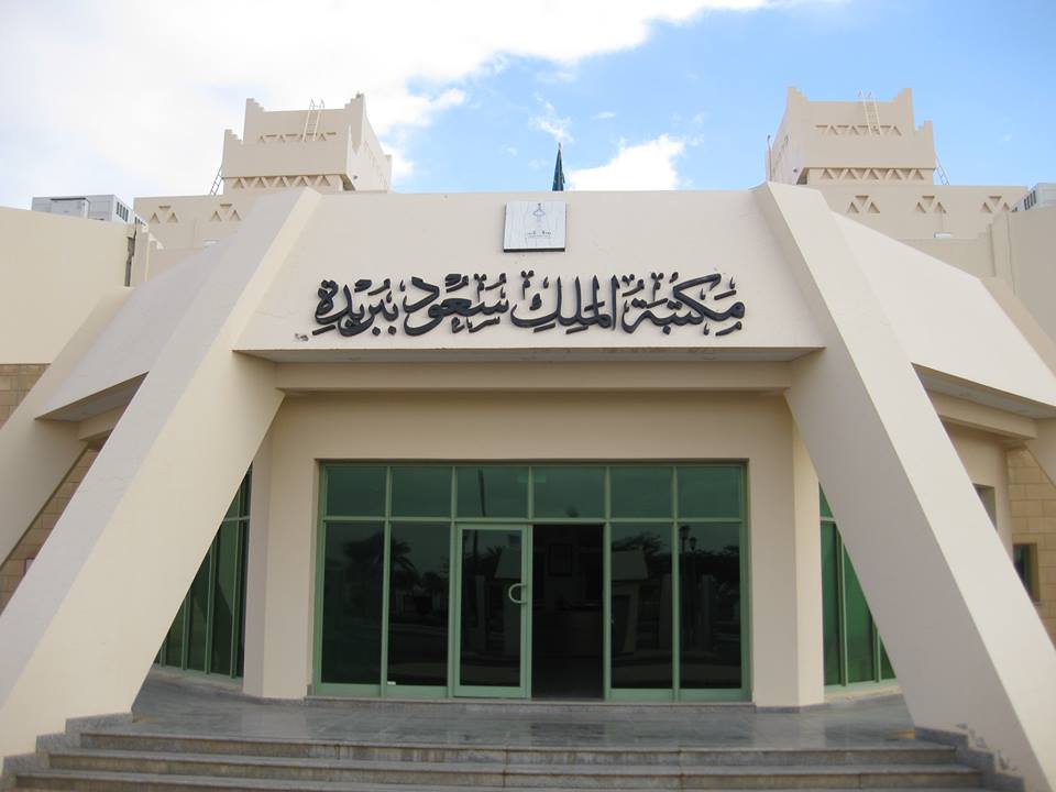 مكتبة الملك سعود ببريدة