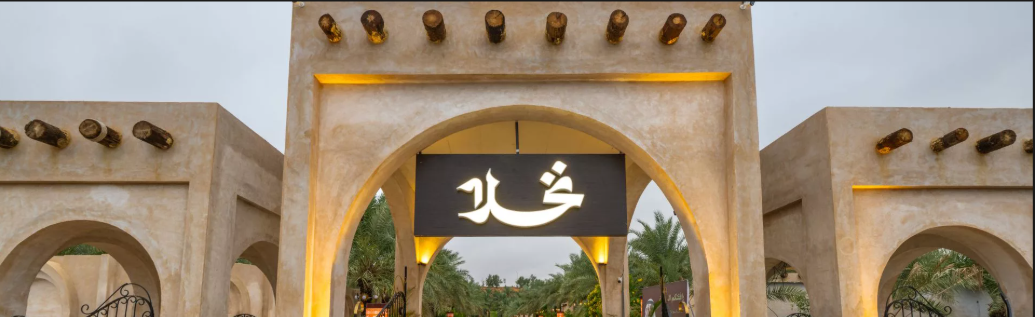 منتجع نخلا