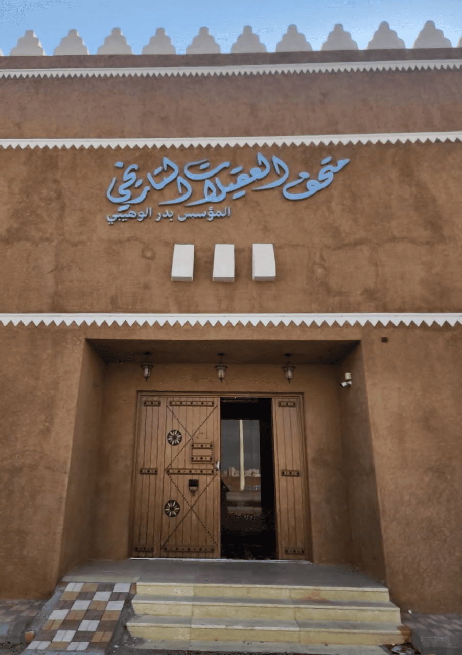 متحف العقيلات التاريخي